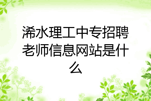 浠水理工中专招聘老师信息网站是什么