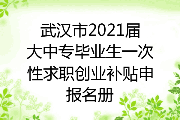 武汉市2021届大中专毕业生一次性求职创业补贴申报名册