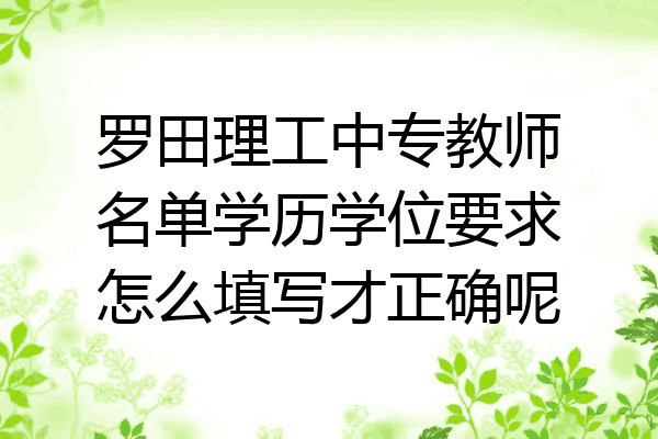 罗田理工中专教师名单学历学位要求怎么填写才正确呢
