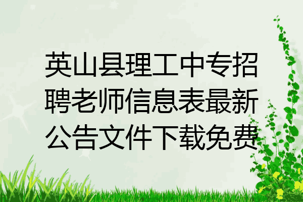 英山县理工中专招聘老师信息表最新公告文件下载免费