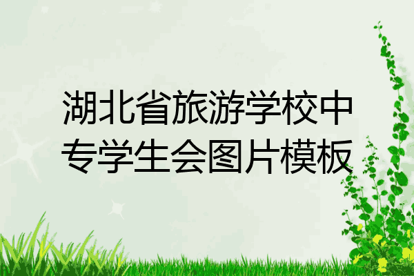 湖北省旅游学校中专学生会图片模板