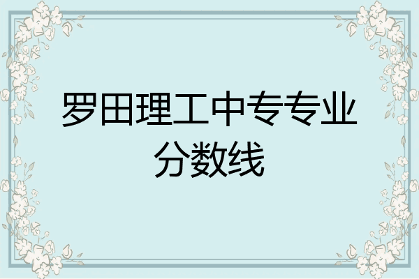 罗田理工中专专业分数线