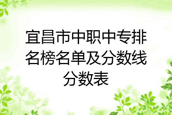 宜昌市中职中专排名榜名单及分数线分数表