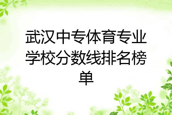 武汉中专体育专业学校分数线排名榜单