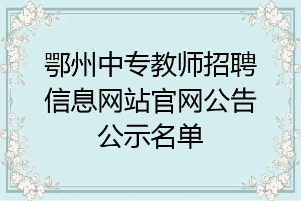 鄂州中专教师招聘信息网站官网公告公示名单