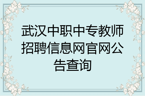 武汉中职中专教师招聘信息网官网公告查询