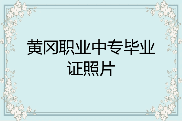 黄冈职业中专毕业证照片