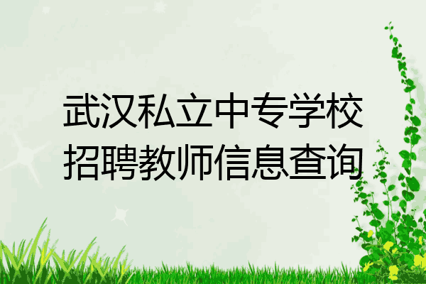 武汉私立中专学校招聘教师信息查询