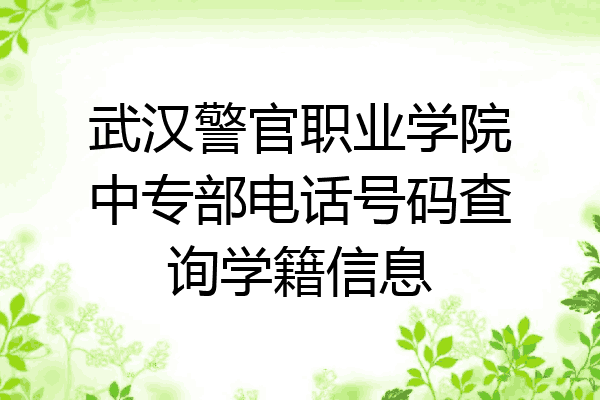 武汉警官职业学院中专部电话号码查询学籍信息