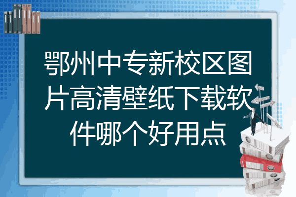 鄂州中专新校区图片高清壁纸下载软件哪个好用点
