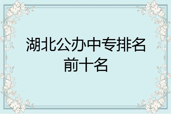 湖北公办中专排名前十名