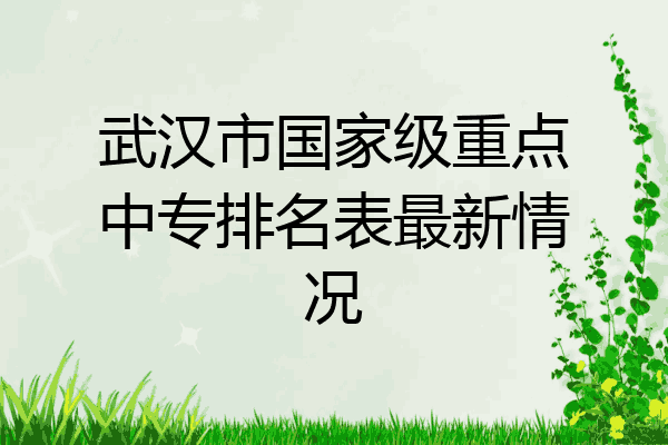 武汉市国家级重点中专排名表最新情况