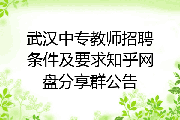 武汉中专教师招聘条件及要求知乎网盘分享群公告