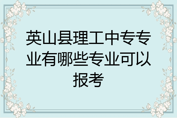 英山县理工中专专业有哪些专业可以报考
