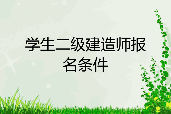 学生二级建造师报名条件