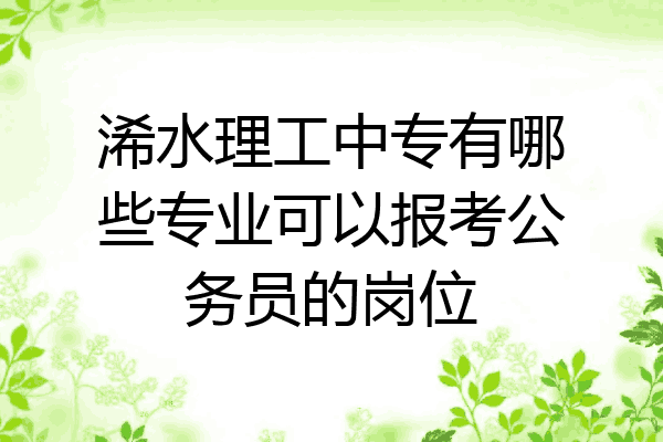 浠水理工中专有哪些专业可以报考公务员的岗位