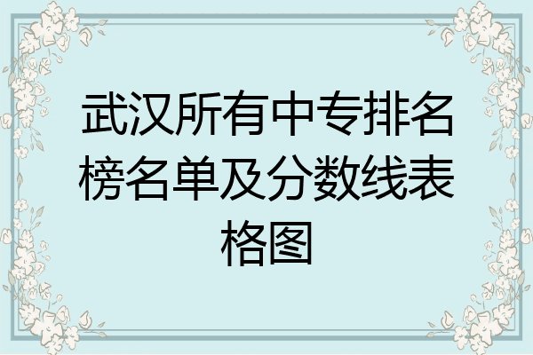 武汉所有中专排名榜名单及分数线表格图