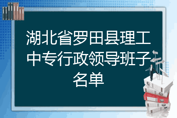 湖北省罗田县理工中专行政领导班子名单