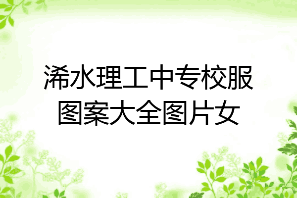 浠水理工中专校服图案大全图片女