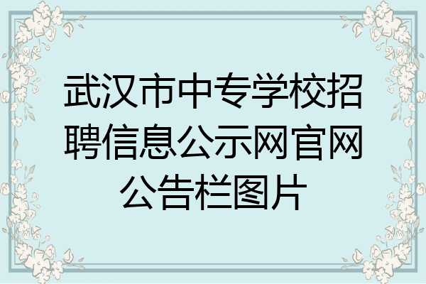 武汉市中专学校招聘信息公示网官网公告栏图片