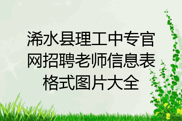 浠水县理工中专官网招聘老师信息表格式图片大全