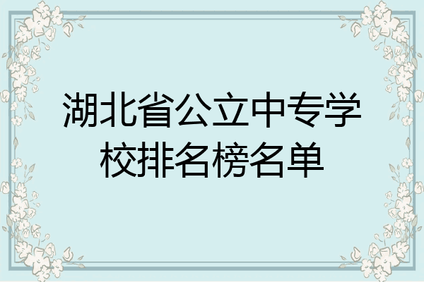 湖北省公立中专学校排名榜名单