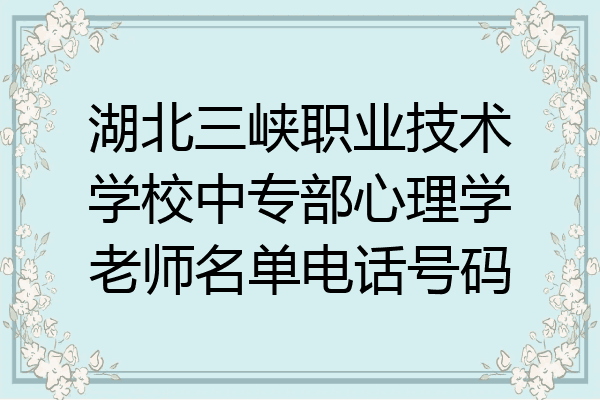 湖北三峡职业技术学校中专部心理学老师名单电话号码
