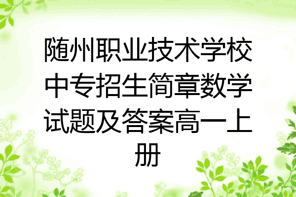 随州职业技术学校中专招生简章数学试题及答案高一上册