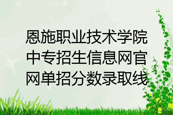 恩施职业技术学院中专招生信息网官网单招分数录取线