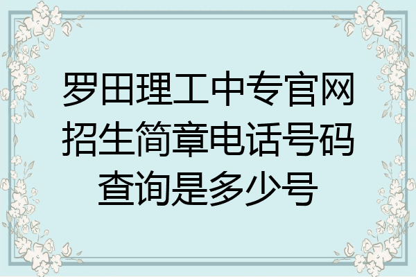 罗田理工中专官网招生简章电话号码查询是多少号