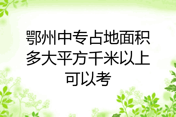 鄂州中专占地面积多大平方千米以上可以考