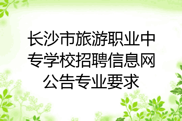 长沙市旅游职业中专学校招聘信息网公告专业要求