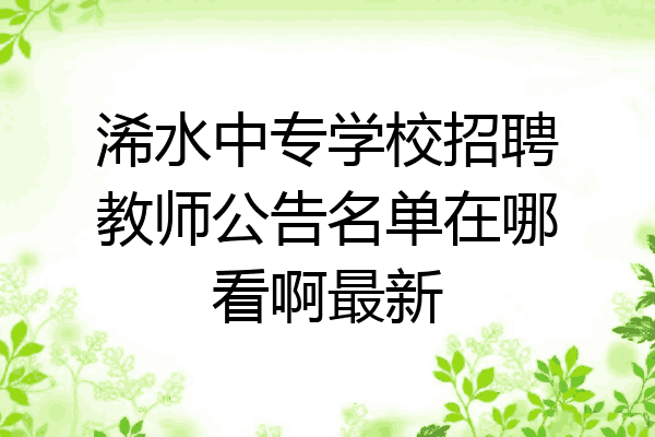 浠水中专学校招聘教师公告名单在哪看啊最新