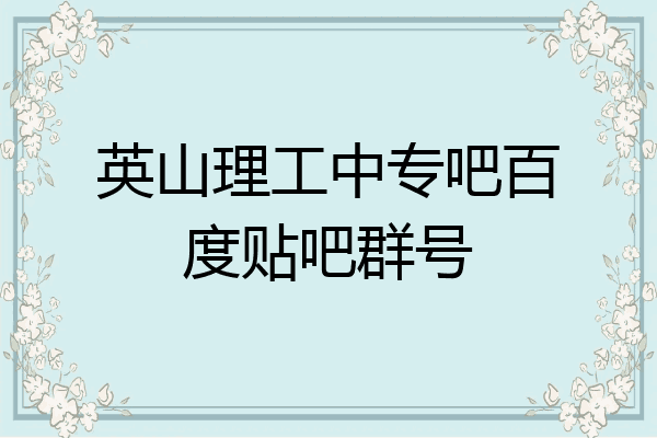 英山理工中专吧百度贴吧群号