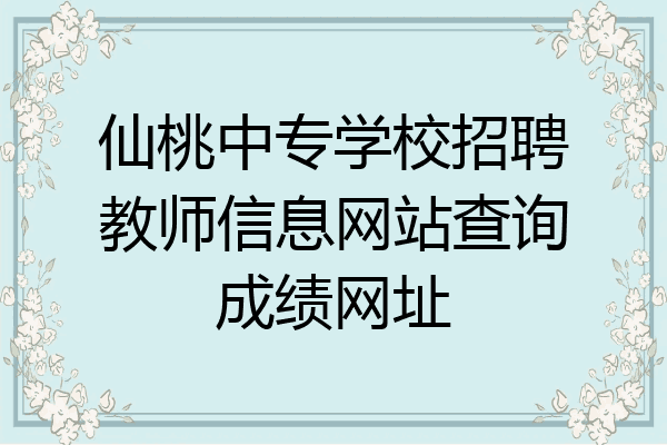 仙桃中专学校招聘教师信息网站查询成绩网址