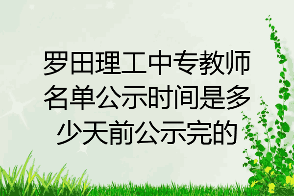 罗田理工中专教师名单公示时间是多少天前公示完的