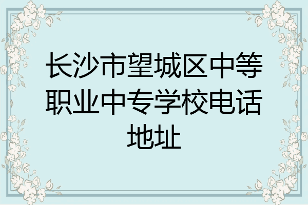 长沙市望城区中等职业中专学校电话地址