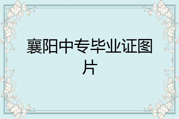 襄阳中专毕业证图片