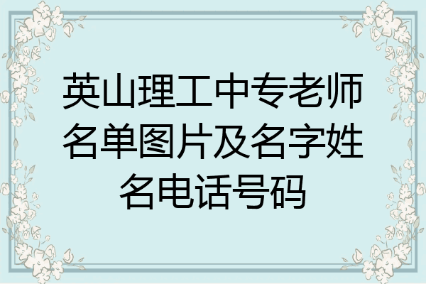 英山理工中专老师名单图片及名字姓名电话号码