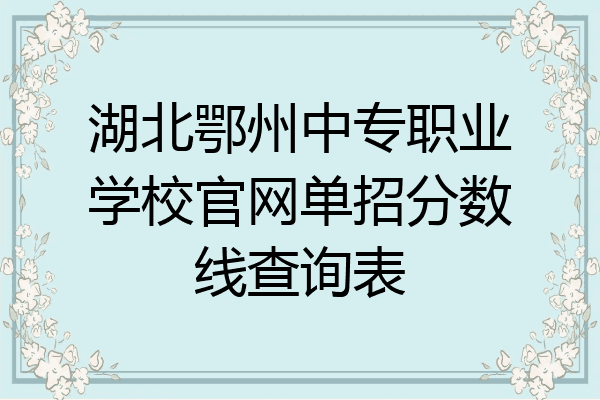 湖北鄂州中专职业学校官网单招分数线查询表
