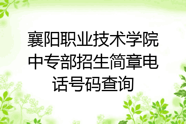 襄阳职业技术学院中专部招生简章电话号码查询