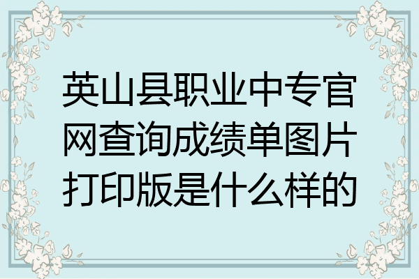 英山县职业中专官网查询成绩单图片打印版是什么样的
