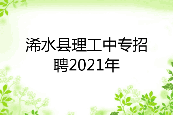 浠水县理工中专招聘2021年