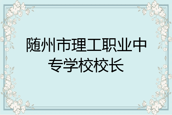 随州市理工职业中专学校校长
