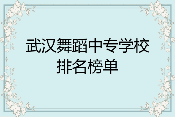 武汉舞蹈中专学校排名榜单