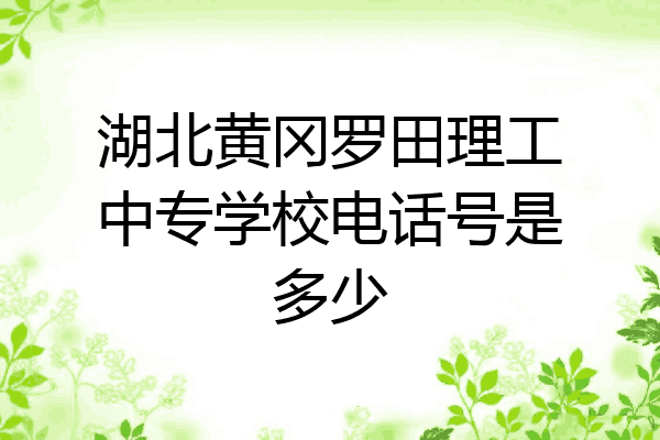 湖北黄冈罗田理工中专学校电话号是多少