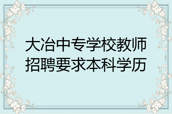 大冶中专学校教师招聘要求本科学历