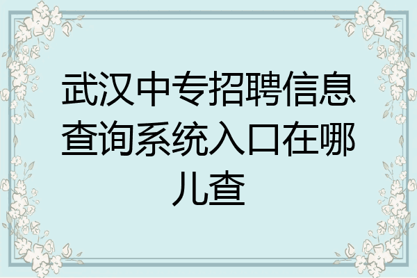 武汉中专招聘信息查询系统入口在哪儿查