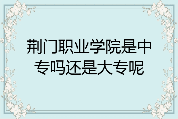 荆门职业学院是中专吗还是大专呢