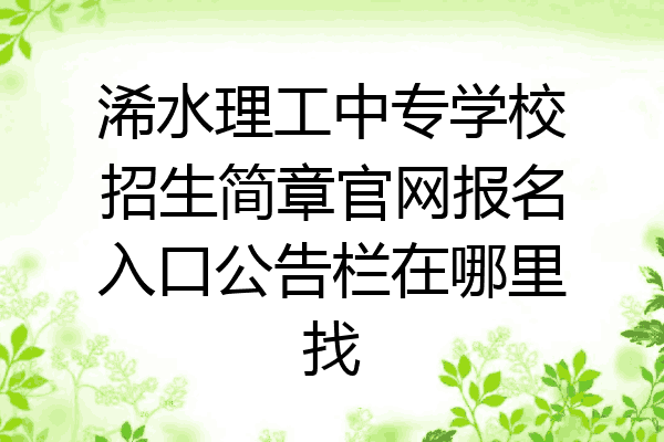 浠水理工中专学校招生简章官网报名入口公告栏在哪里找